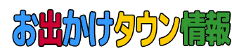 お出かけタウン情報