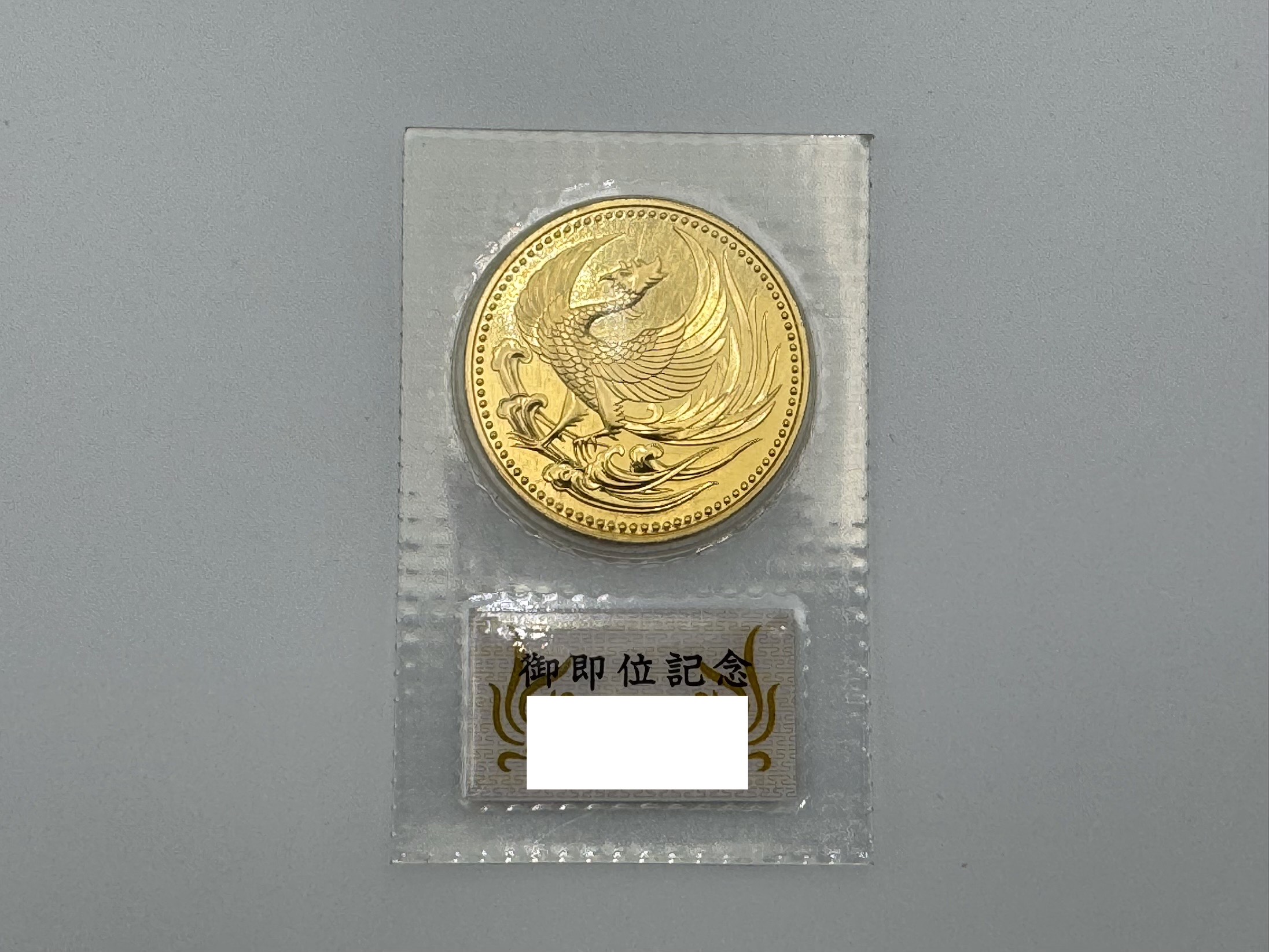 天皇陛下御即位記念 10万円金貨