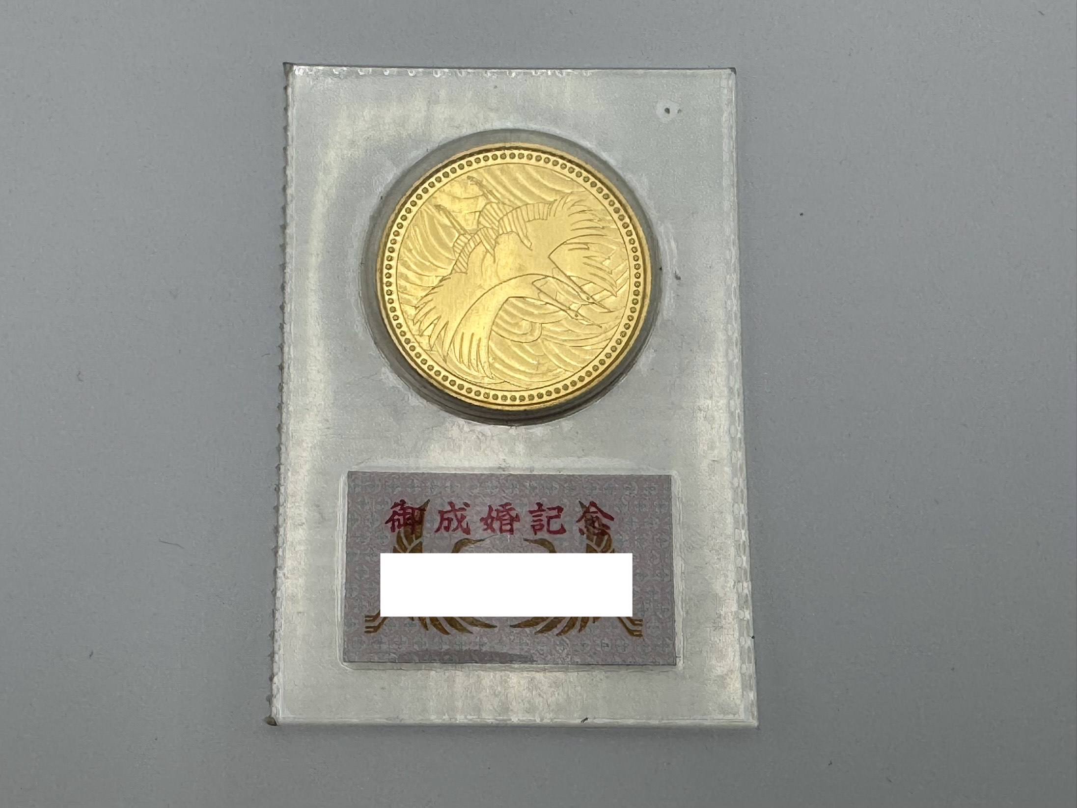 皇太子殿下御成婚記念 5万円金貨の買取