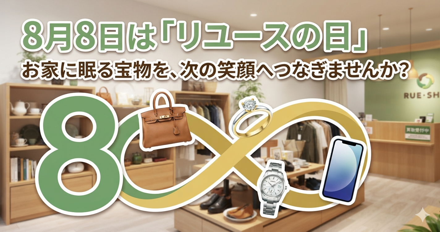 8月8日は「リユースの日」